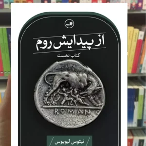 از پیدایش روم تیتوس لیویوس ثالث