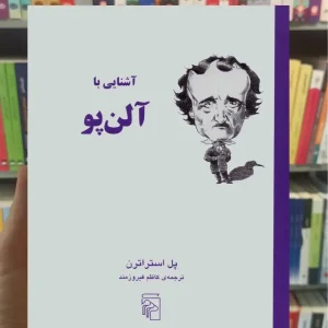 آشنایی با آلن پو پل استراترن مرکز