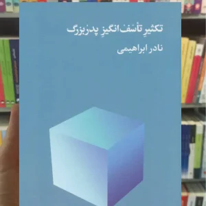 تکثیر تاسف انگیز پدربزرگ نادر ابراهیمی امیرکبیر