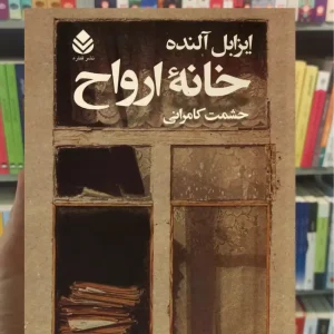 خانه ارواح ایزابل آلنده قطره