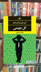 گل جهنمی آلپر جانی گز ( آلپر کامو ) نگاه