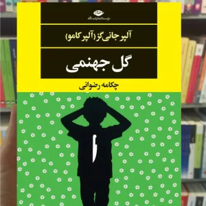 گل جهنمی آلپر جانی گز ( آلپر کامو ) نگاه