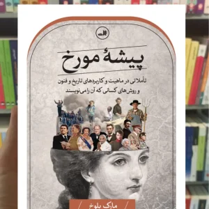 پیشه مورخ مارک بلوخ ثالث