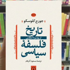 تاریخ فلسفه سیاسی جورج کلوسکو جلد چهارم نشرنی