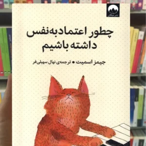 چطور اعتماد به نفس داشته باشیم جیمز اسمیت میلکان