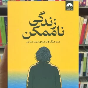 زندگی ناممکن مت هیگ میلکان