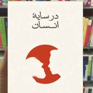 در سایه انسان جین گودال نشرنو