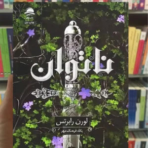 ناتوان لورن رابرتس داهی