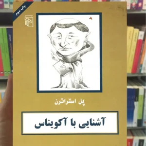 آشنایی با آکویناس پل استراترن مرکز