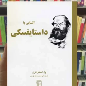آشنایی با داستایفسکی پل استراترن مرکز