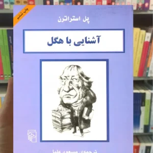 آشنایی با هگل پل استراترن مرکز