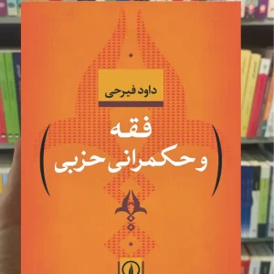 فقه و حکمرانی حزبی داود فیرحی نشرنی