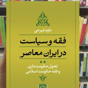 فقه و سیاست در ایران معاصر جلد دوم داود فیرحی نشرنی