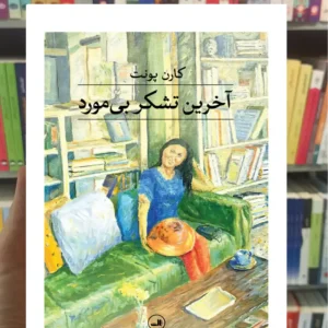 آخرین تشکر بی مورد کارن پونت ثالث