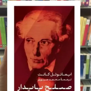 صلح پایدار ایمانوئل کانت کتاب پارسه