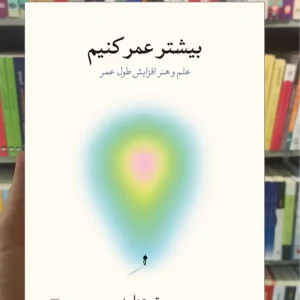 بیشتر عمر کنیم پیتر عطیه نشرنو