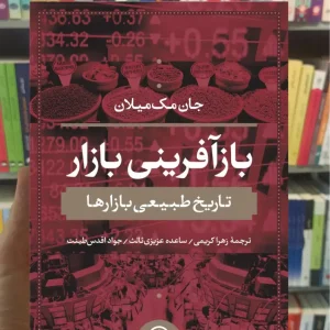 بازآفرینی بازار مک میلان نشرنی