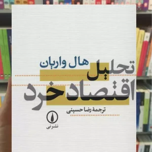تحلیل اقتصاد خرد واریان نشرنی