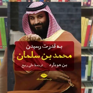 به قدرت رسیدن محمد بن سلمان بن هوبارد نگاه