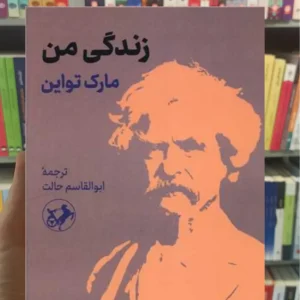زندگی من مارک تواین امیرکبیر
