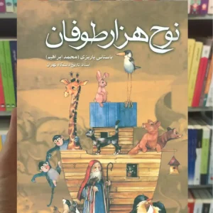 نوح هزار طوفان باستانی پاریزی نشر علم