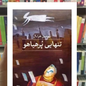 تنهایی پرهیاهو هرابال ثالث