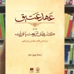 عهد عتیق پیروز سیار 4 جلدی نشرنی