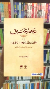 عهد عتیق پیروز سیار 4 جلدی نشرنی