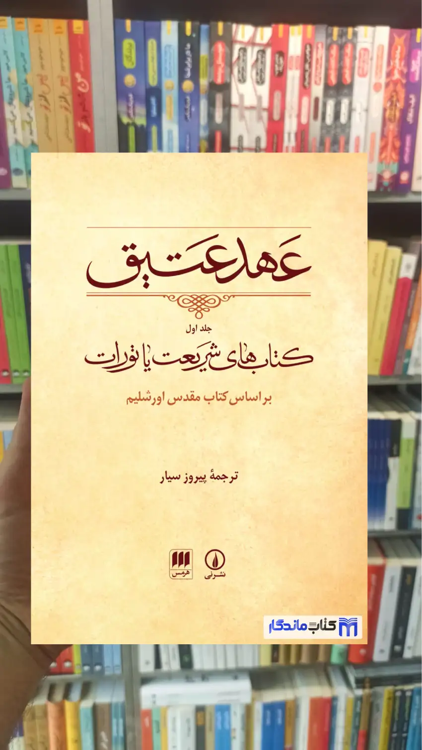 عهد عتیق پیروز سیار 4 جلدی نشرنی