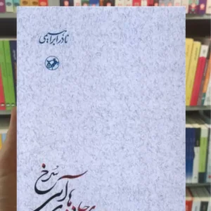 بر جاده های آبی سرخ 3جلدی امیرکبیر