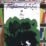 بار دیگر شهری که دوست می داشتم نادر ابراهیمی امیرکبیر