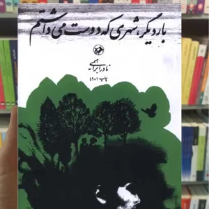 بار دیگر شهری که دوست می داشتم نادر ابراهیمی امیرکبیر