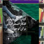 کتاب کار غلبه بر افکار اضطراب آور برای نوجوانان دیوید کلارک ارجمند