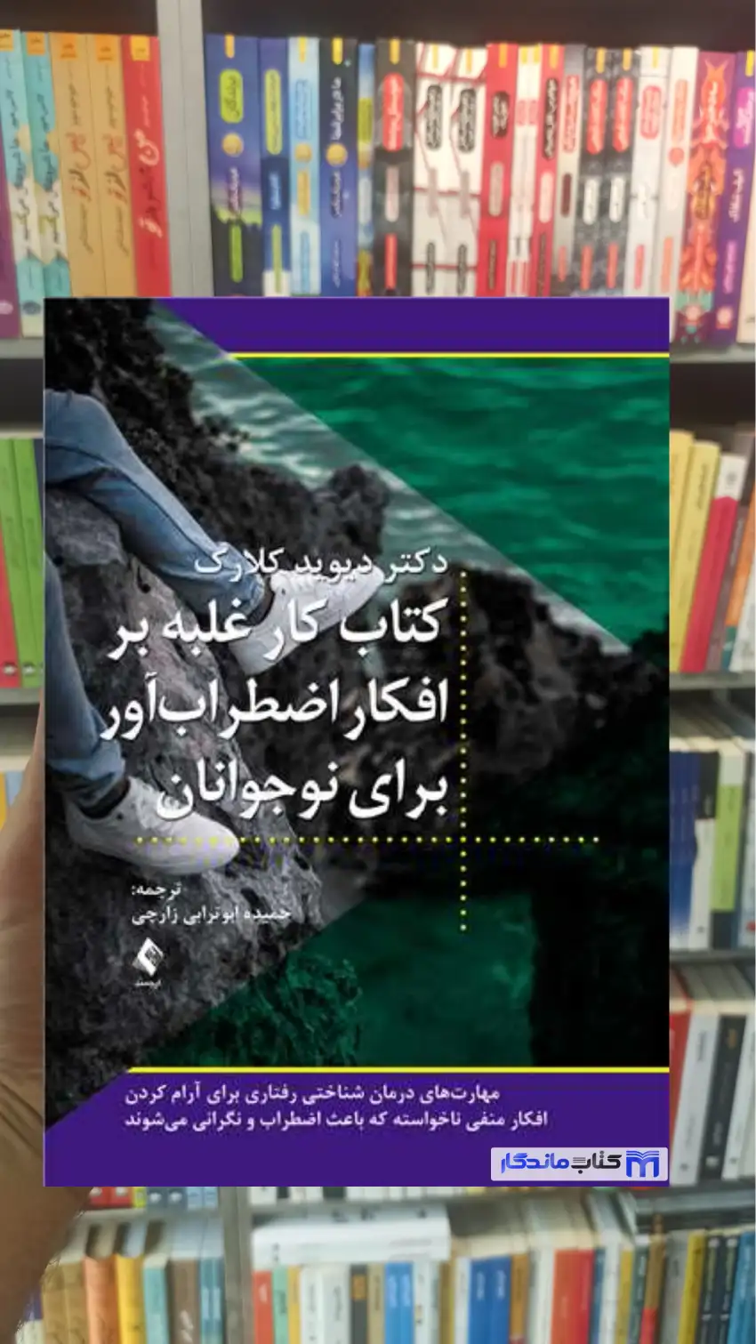 کتاب کار غلبه بر افکار اضطراب آور برای نوجوانان دیوید کلارک ارجمند