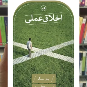 اخلاق عملی پیتر سینگر ثالث