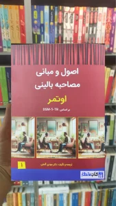 اصول و مبانی مصاحبه بالینی اوتمر بر اساس DSM_5_TR ساوالان