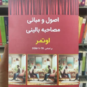 اصول و مبانی مصاحبه بالینی اوتمر بر اساس DSM_5_TR ساوالان