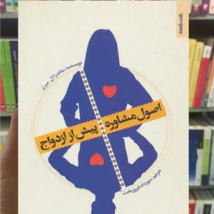 اصول مشاوره پیش از ازدواج ال سرن روانشناسی و هنر