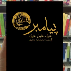 پیامبر جبران خلیل جبران نشرنو