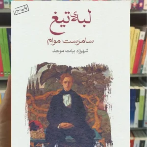 لبه ی تیغ سامرست موآم ماهی