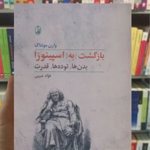 بازگشت به اسپینوزا وارن مونتاگ آگاه