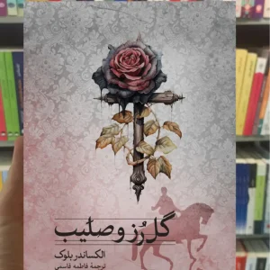 گل رز و صلیب الکساندر بلوک ثالث
