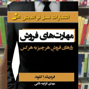 مهارت های فروش کلوند نسل نواندیش