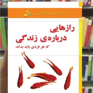 رازهایی درباره ی زندگی که هر فردی باید بداند دی آنجلیس نسل نواندیش