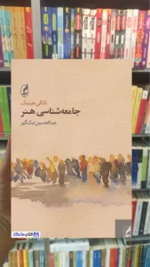 جامعه شناسی هنر ناتالی هینیک آگاه