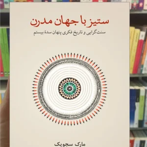 ستیز با جهان مدرن مارک سجویک نشرنو