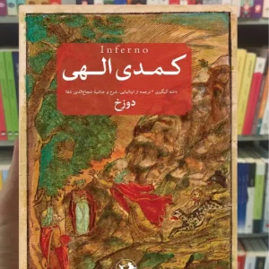 کمدی الهی دانته آلیگری 3جلدی امیرکبیر