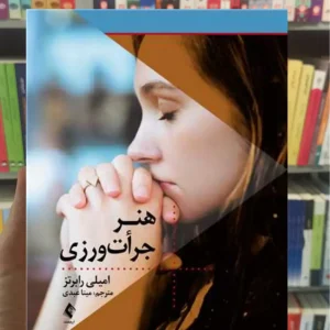 هنر جرأت‌ ورزی امیلی رابرتز ارجمند