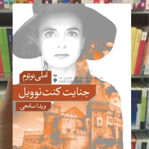 جنایت کنت نوویل املی نوتوم نشرنو