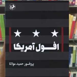 افول آمریکا حمید مولانا امیرکبیر